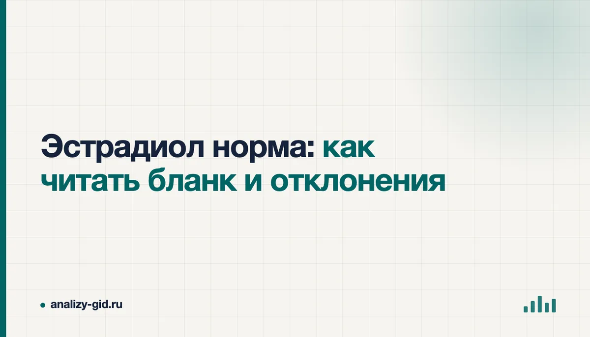 Эстрадиол норма: как читать бланк и отклонения