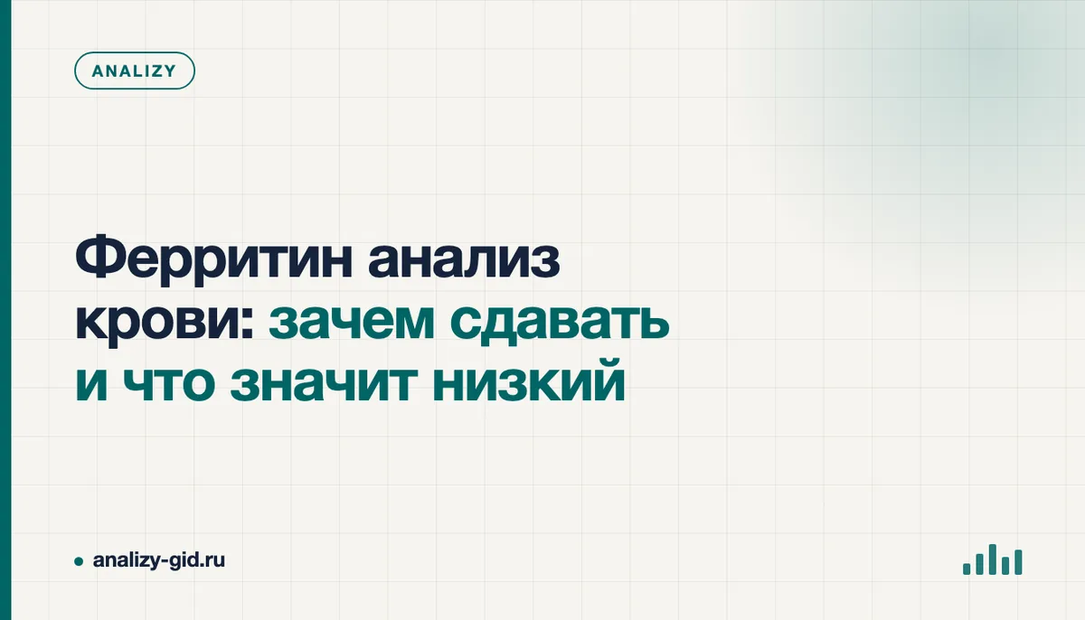 Пробирка с кровью и бланк результата анализа на ферритин на столе процедурного кабинета