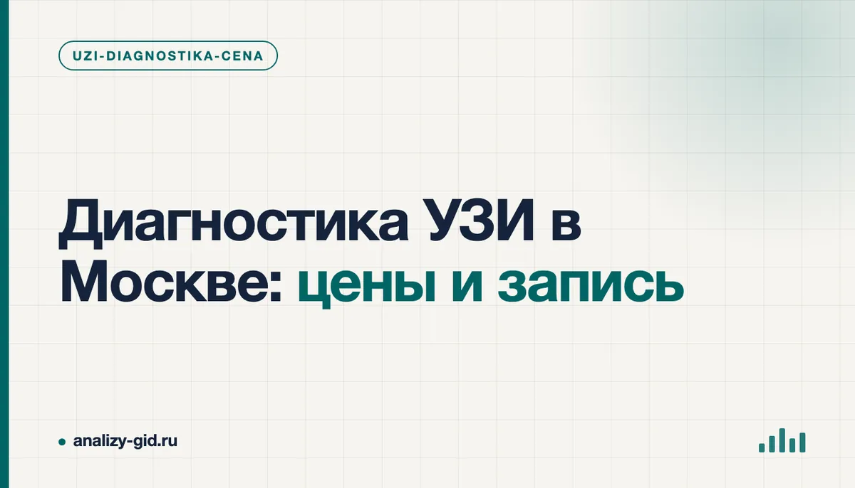 Врач проводит УЗИ-диагностику пациенту в современном диагностическом центре Москвы