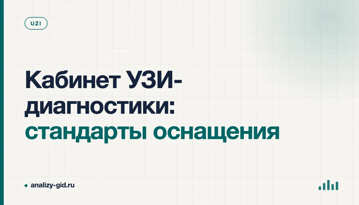 Кабинет УЗИ-диагностики с ультразвуковым аппаратом, кушеткой и набором датчиков на рабочем столе врача