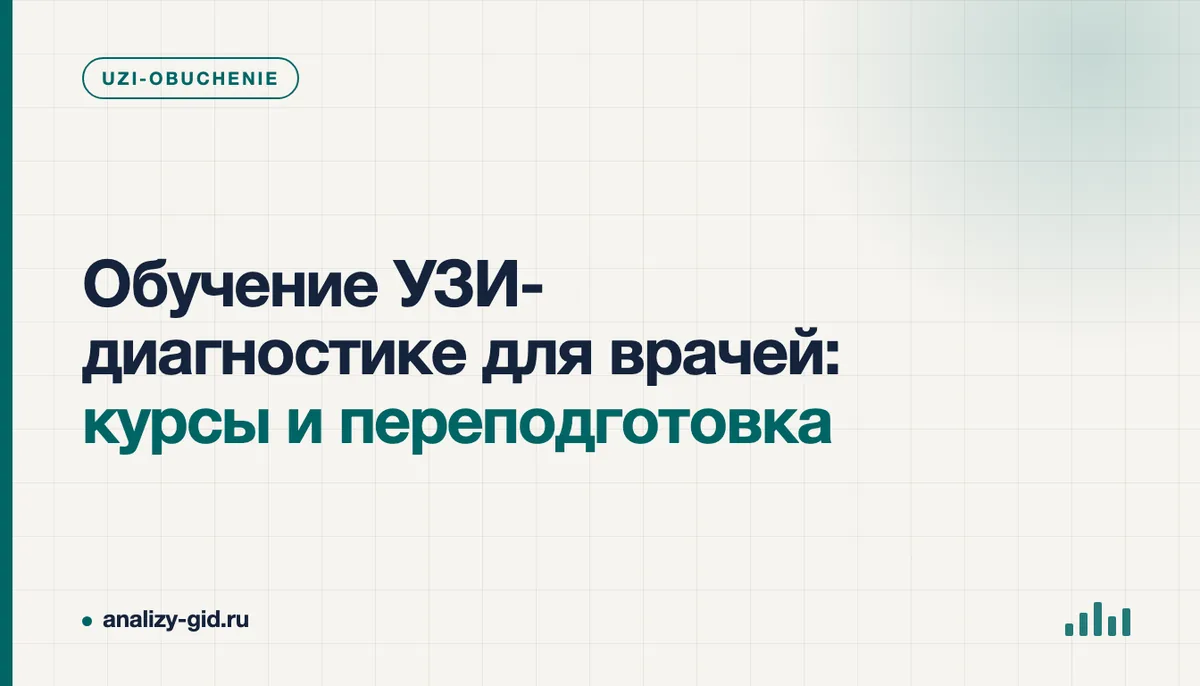 Врач на курсе повышения квалификации осваивает работу с УЗИ-аппаратом под контролем преподавателя