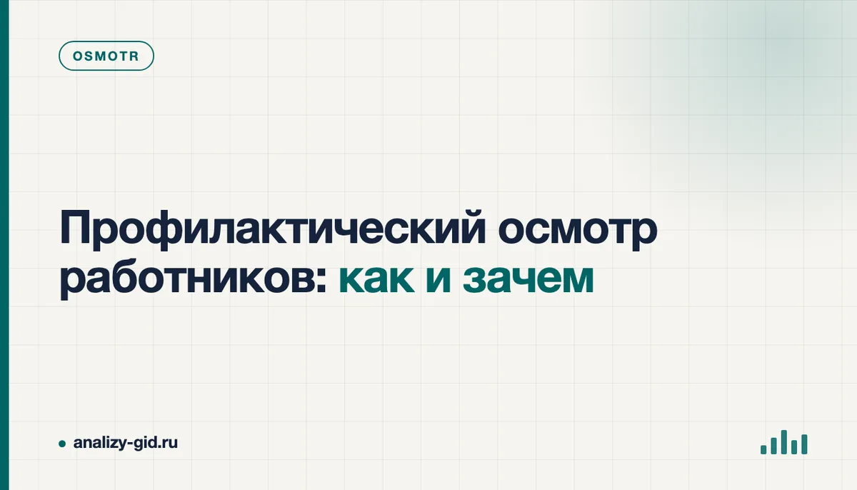 Врач в белом халате проверяет бланк с результатами анализов сотрудника на профилактическом медицинском осмотре