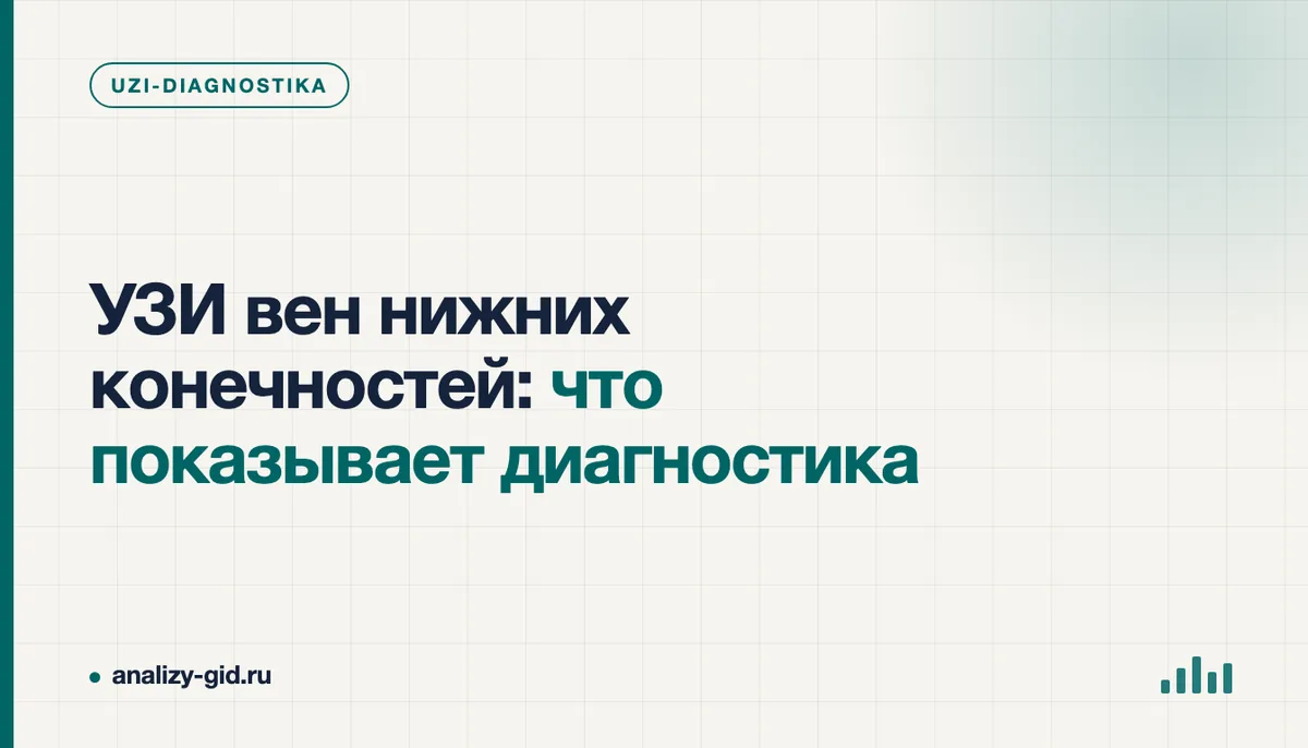Врач проводит УЗИ вен нижних конечностей пациенту, датчик прижат к голени, на экране аппарата — изображение сосуда с кровотоком